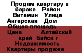 Продам квартиру в бараке › Район ­ Витамин › Улица ­ Ангарская › Дом ­ 27 › Общая площадь ­ 23 › Цена ­ 450 - Алтайский край, Бийск г. Недвижимость » Квартиры продажа   . Алтайский край,Бийск г.